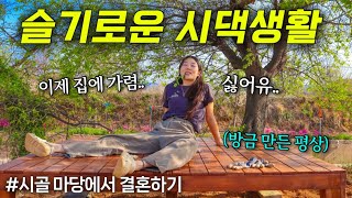 일 하러 와서 맨날 시아버지랑 놀고 먹는 평화로운 시댁 생활..⭐ | 평상 만들고 개심사 벚꽃구경 | 시골 마당에서 결혼하기 ep.3