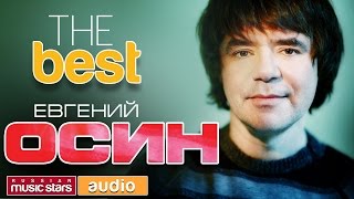 ЕВГЕНИЙ ОСИН - THE BEST ♫ TOP 20 ♫ ТОЛЬКО ХИТЫ ♫ ЕВГЕНИЙ ОСИН - THE BEST ♫ TOP 20 ♫ ТОЛЬКО ХИТЫ ♫