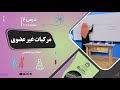 بیولوژی صنف دهم جلسه ششم موضوع مرکبات غیرعضوی 26 8 1401 