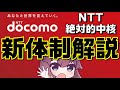 【解説】2022年新ドコモグループ誕生（docomo/NTTコミュニケーションズ/NTTコムウェア）