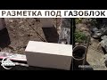 Кладка газоблока/Разметка под 1-й ряд - [masterkladki]