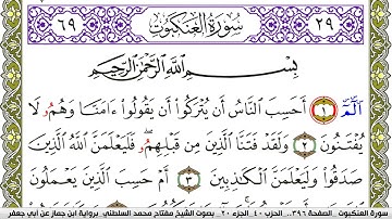 سورة العنكبوت مكتوبة مفتاح محمد السلطني برواية ابن جماز عن ابي جعفر
