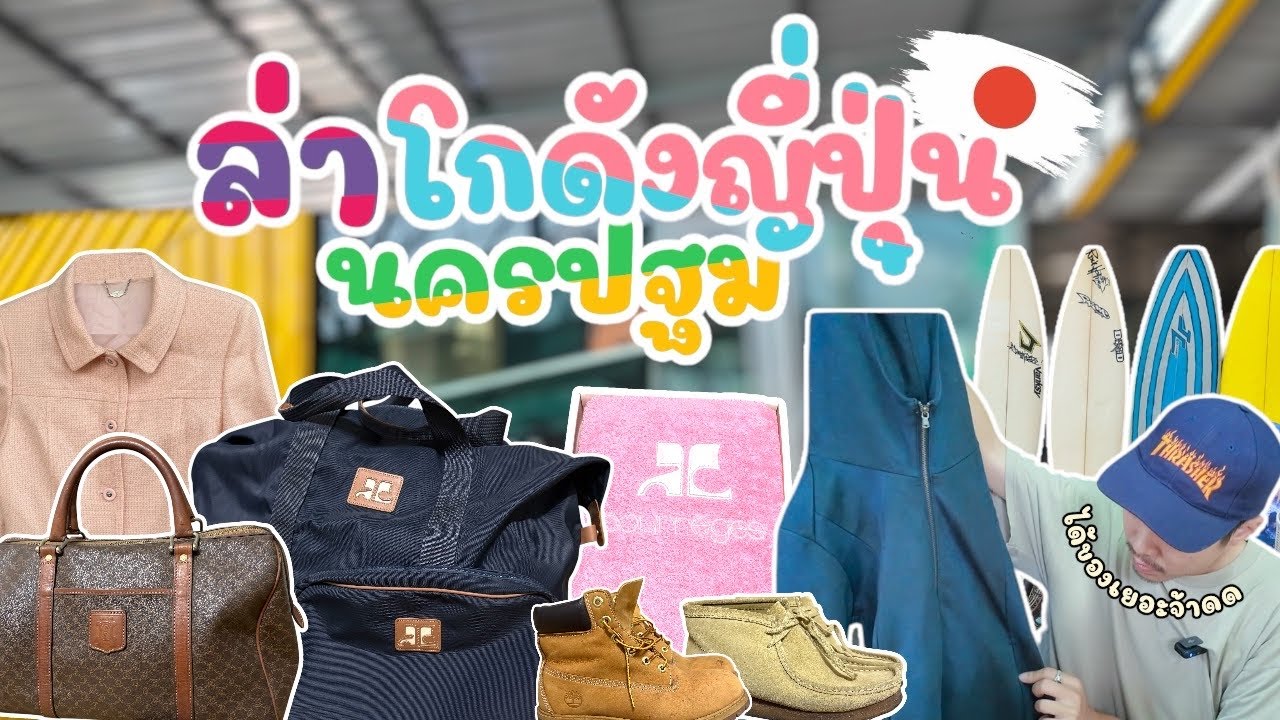 I Found Gem ‘VLOG EP15 : ล่าโกดังญี่ปุ่นนครปฐม โชคเข้าข้างสักที ล่าของโคตรชิวได้ของของอย่างเยอะ ท่วม