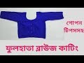        blouse cutting easy method with tips in bangla