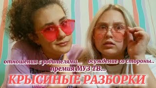 КРЫСИНЫЕ РАЗБОРКИ. Премия МУЗ тв. Отношения с родителями. Осуждение со стороны.🤔🤫