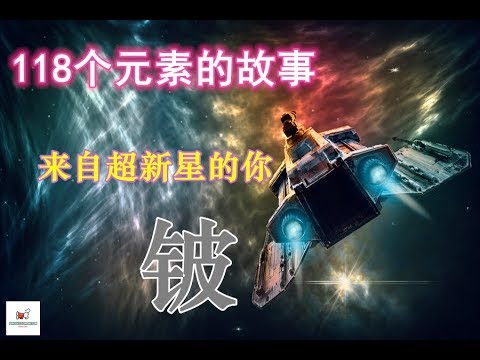 118个元素的故事    No 4 来自超新星的你  铍