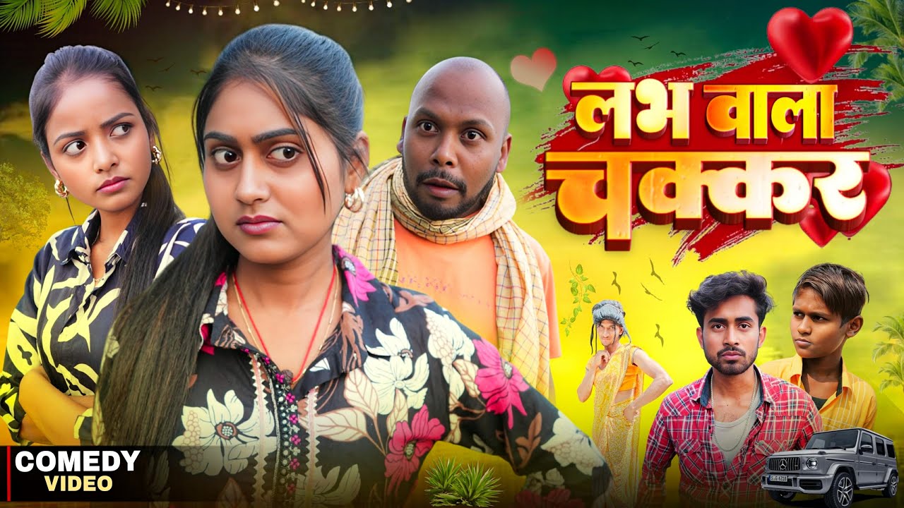 लभ वाला चक्कर | Love Wala Chhakr | Amit Raja & Kabutari || Bhojhpuri Television || New Comedy Video