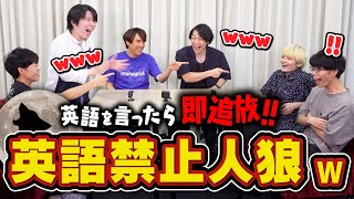 【神回】英語禁止の人狼ムズすぎww英語言ったら即【アウト】 screenshot 5