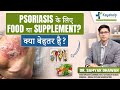 Fast Psoriasis Recovery के लिए Supplement Vs Natural Foods - क्या बेहतर है? | Kayakalp Global