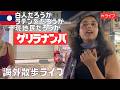 たくみ が海外からナンパライブ配信中!