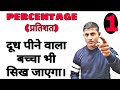 द ध प न व ल बच च भ प रत शत स ख ज य ग PERCENTAGE CONCEPT TRICK