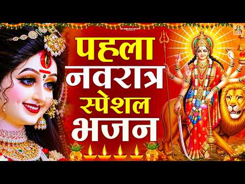 पहला नवरात्र स्पेशल भजन - नवरात्रि के नॉनस्टॉप भजन - Navratri Bhajan - Maiya Navratri Special Bhajan