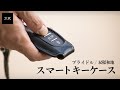 【万双】『スマートキーケース』 （ブライドル/双鞣和地）