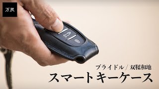 【万双】『スマートキーケース』 （ブライドル/双鞣和地）