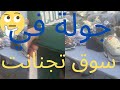 جولة في سوق جملة في تجنانت 