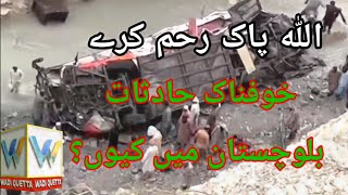 خوفناک حادثات بلوچستان میں کیوں؟اللہ پاک ہم سب پہ رحم کرے ۔wadi quetta news usman lehri