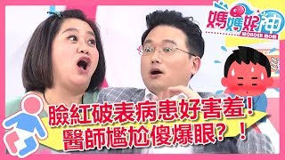 病患難以啟齒的害羞症狀，醫師尷尬傻眼該如何是好？媽媽好神 EP239 一刀未剪版 黃瑽寧 鍾欣凌｜精選