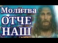 Молитва "ОТЧЕ НАШ" - главная молитва православного человека