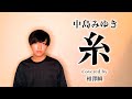 【男性カバー】 中島みゆき『糸』【菅田将暉&times;小松菜奈 主演映画 主題歌】フル・歌詞つき
