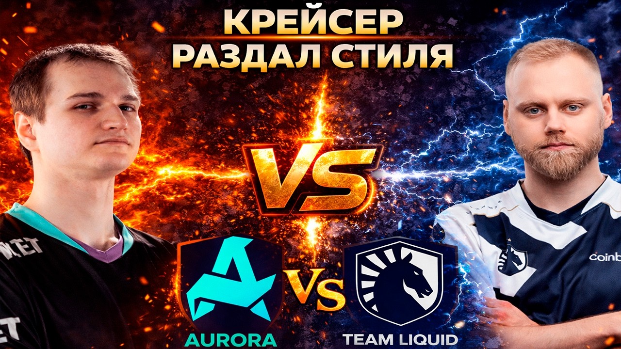 КРЕЙСЕР РАЗДАЛ СТИЛЯ - Aurora vs Liquid - DL S28 - ХАЙЛАЙТЫ