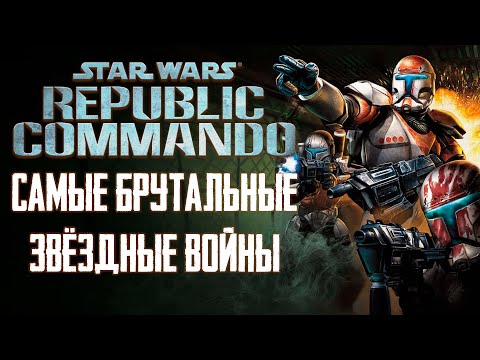 Видео: Пора вспомнить Star Wars: Republic Commando [Обзор]