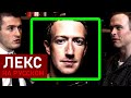 Гениальность Марка Цукерберга | Лекс Фридман Подкаст