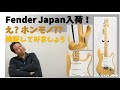 Fender Japanストラトキャスター入荷！え？これ、ホンモノ？？一緒に検証してみましょう！！【偽物の見分け方】