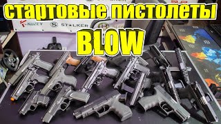 Пистолеты Blow | Демонстрация всех моделей