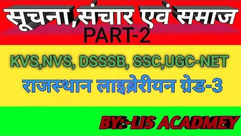 सूचना, संचार,समाज | Library and information society| part 2 |LIS Academy