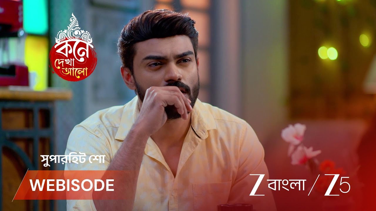 KONE DEKHAA ALO | টাকার জন্য বনলতাকে চাপ দিচ্ছে ময়ূখ!