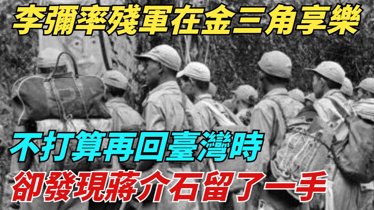李彌率殘軍在金三角享樂,不打算再回臺灣時,卻發現蔣介石留了一手【史跡風雲】#曆史故事#近代史 #歷史 #歷史人物#战争# - YouTube