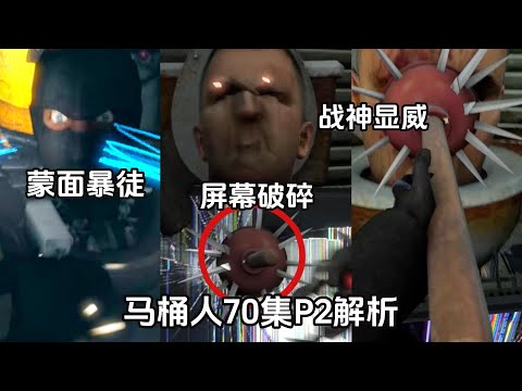 馬桶人70集P2全解析 揭秘馬桶人的起源和神秘特工的真相，粉袖哥也犧牲了！skibidi toilet 70 (part 2)