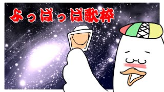 【歌枠/KARAOKE】よっぱっぱ歌枠🛌🌙 🦆【#個人勢Vtuber】#つきのおと