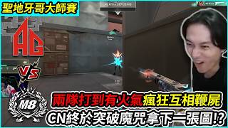 AG vs M8｜兩隊打到有火氣瘋狂互相鞭屍!! CN終於突破魔咒拿下一張圖!? by舒跑｜聖地牙哥大師賽 ｜特戰...