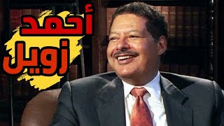 قصة حياة أحمد زويل | أسطورة الكيمياء المصرية ! | نفهم