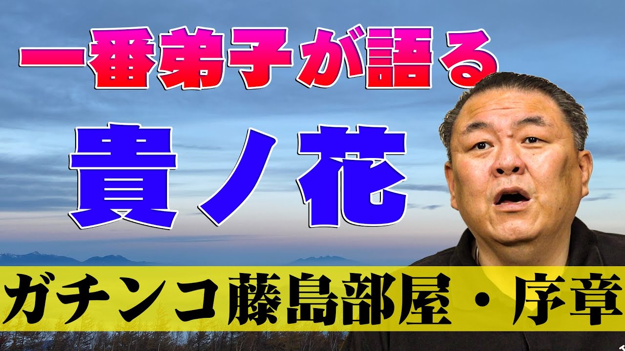 【ガチ】藤島部屋の歴史 一番弟子が語る貴ノ花