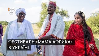 Незвичний фестиваль «Мама Африка» пройшов на Чернігівщині Незвичний фестиваль «Мама Африка» пройшов на Чернігівщині