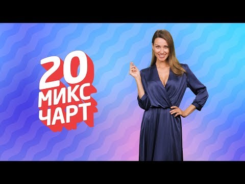 ТОП 20 МИКС ЧАРТ | 1HD Music Television (147 выпуск)