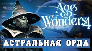 Астральная орда орков в Age of Wonders 4 | Стрим