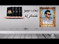ايهاب توفيق تفتكر ايه النسخه الاصليه