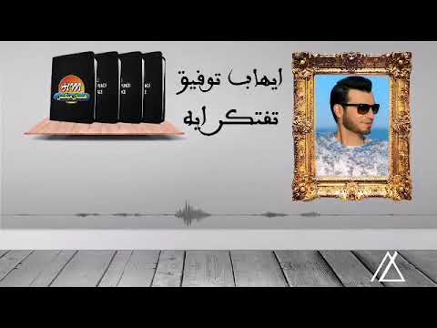 ايهاب توفيق تفتكر ايه النسخه الاصليه