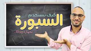 أساليب مبدعة ومحترفة في استخدام السبورة 🪧