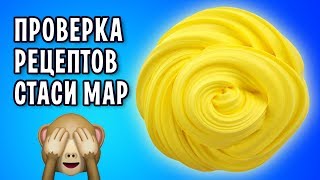 СТАСЯ МАР СНОВА ЗА СВОЁ! Лизуны из одного ингредиента / Проверка рецептов от Стаси Мар СТАСЯ МАР СНОВА ЗА СВОЁ! Лизуны из одного ингредиента / Проверка рецептов от Стаси Мар