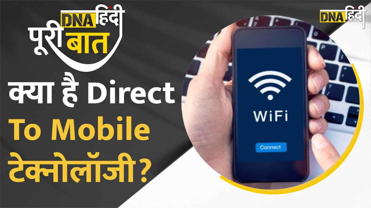 Direct to Mobile Technology: क्या आपको भी है D2M का इंतजार? | Technology News | DNA Hindi Original