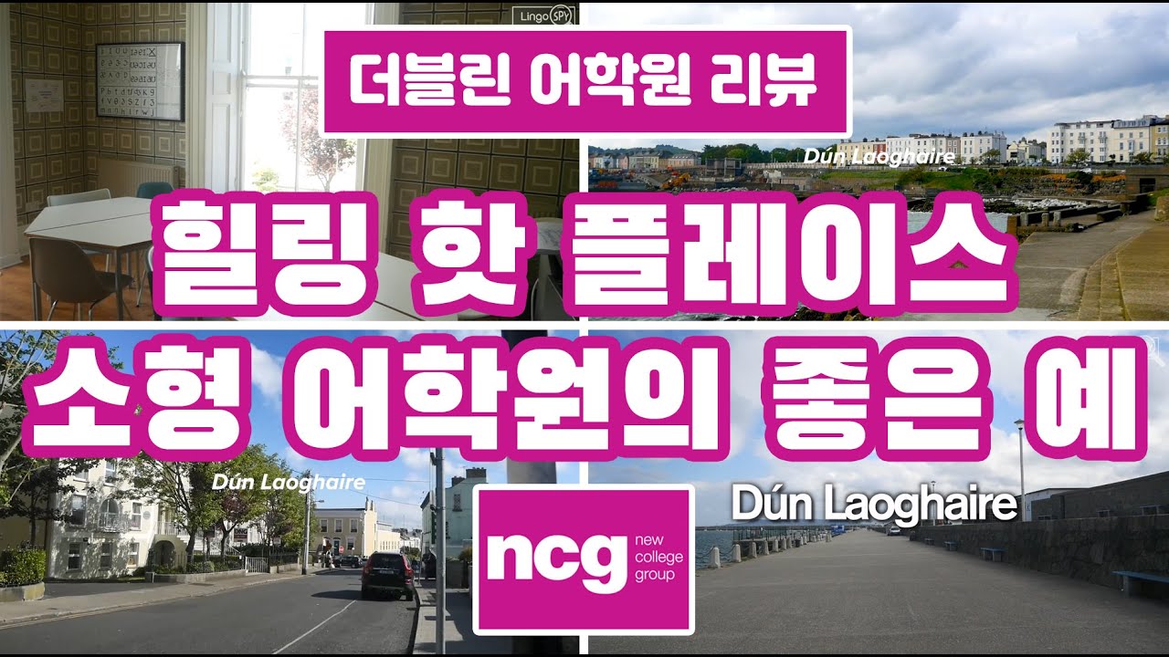 [아일랜드 어학원 리뷰] [던 리어리] NCG 더블린 (NCG Dubin) (Feat. 젠토) 아일랜드 어학연수 아일랜드 워킹홀리데이