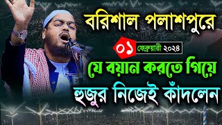 বরিশালে কেঁদে কেঁদে কান্নার নতুন বয়ান করলেন ০১/০২/২৪ হাফিজুর রহমান সিদ্দিকী নতুন ওয়াজ ২০২৪ Hafi