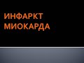 Инфаркт миокарда. Соловьева А.В.