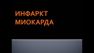 Инфаркт миокарда. Соловьева А.В.