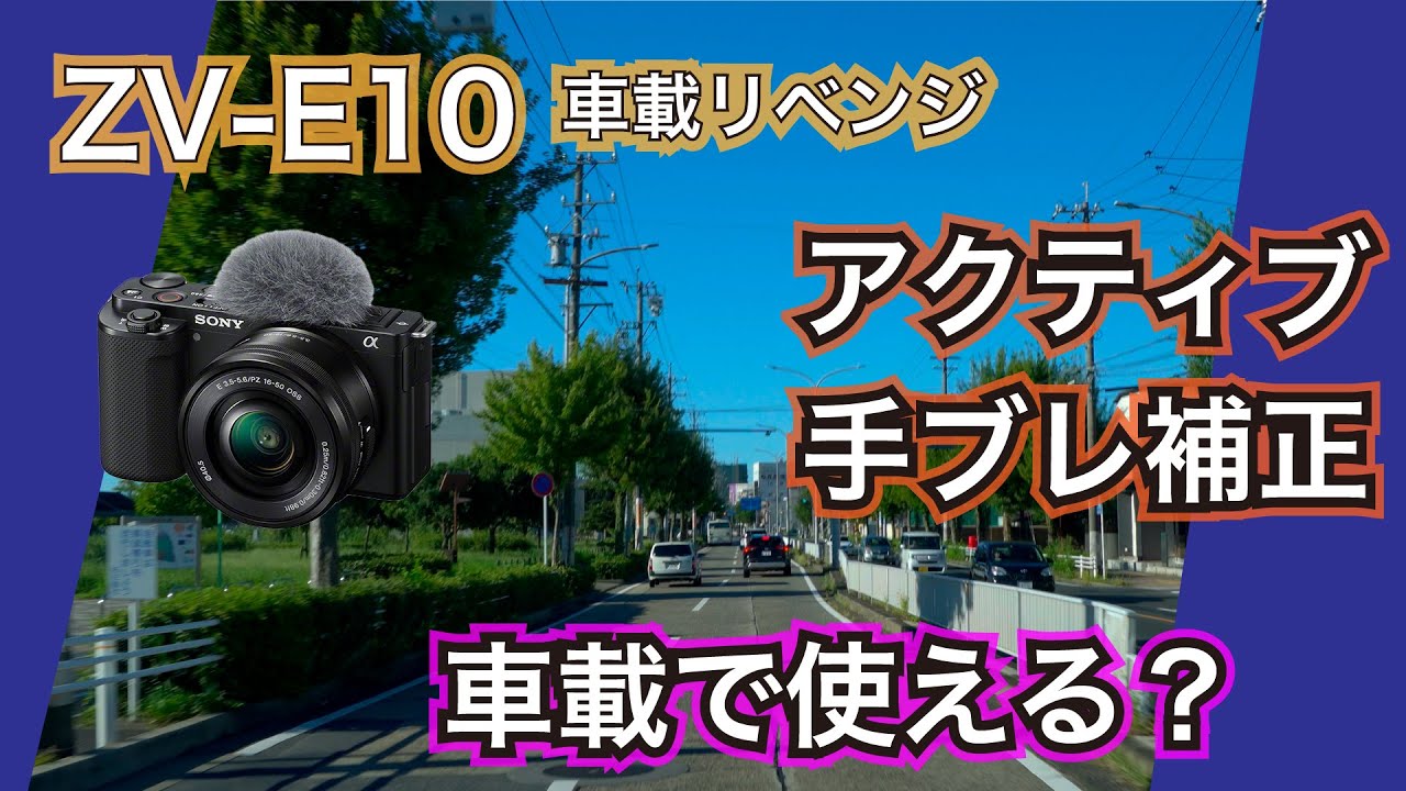 ZV-E10の手ブレ補正【車載で判明】レビュー | 岩崎将史のブログ