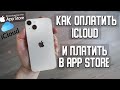 Как сейчас оплатить iCloud и платить в App Store